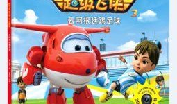 超级飞侠第三季全集在线观看一,全球救援大行动